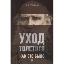 В. Б. Ремізов: Догляд Толстого. Як це було: Виробник Проспект