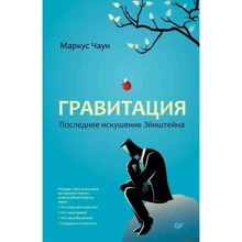Маркус Чаун: Гравітація. Остання спокуса Ейнштейна: Виробник Пітер