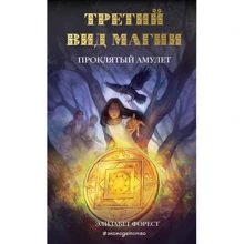 Элизабет Форест: Третий вид магии. Проклятый амулет. Книга 2: Производитель Эксмо