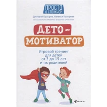 Дмитрий Козырев, Наталья Козырева: ДетоМОТИВАТОР. Игровой тренинг для детей от 3 до 15 лет и их родителей: Производитель Феникс