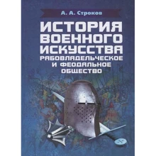 А. А. Строков: Історія військового мистецтва. Рабовласницьке та феодальне суспільство: Виробник Центр навчальної літератури (ЦУЛ)