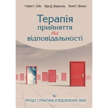 Гейз, Штросаль, Вілсон: Терапія прийняття та відповідальності. Процес і практика усвідомлених змін: Производитель Видавництво Ростислава Бурлаки