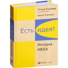 Ингвар Кампрад, Бертил Торекуль: Есть идея! История ИКЕА: Производитель Альпина Паблишер