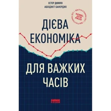 Естер Дюфло, Абхіджіт Банерджі: Дієва економіка для важких часів: Производитель Наш формат