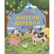 Жители деревни. Книжка с клапанами: Производитель Феникс-Премьер