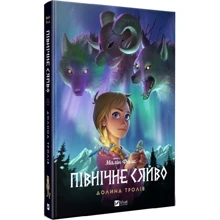 Малін Фалк: Північне сяйво. Книга 1. Долина тролів: Виробник Виват