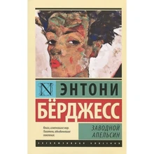 Механічний апельсин: Виробник АСТ