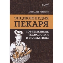 Александр Романов: Энциклопедия пекаря. Современные технологии и нормативы: Производитель Ресторанные ведомости