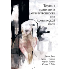 Даль, Хейс, Вілсон, Лучано: Терапія прийняття та відповідальності при хронічному болю: Виробник Науковий Світ