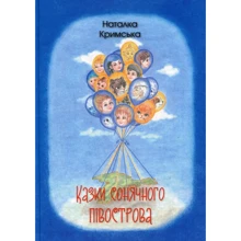 Наталка Кримська: Казки сонячного півострова: Производитель Зелений Пес