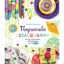 Наталья Костикова: Творчество с большишами. Игры, пластика, рисование с детьми 3-6 лет: Производитель Манн, Иванов и Фербер