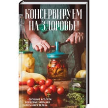 Ольга Кузьміна: Консервируем (на) здоров'я!: Виробник Клуб сімейного дозвілля