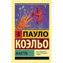 Пауло Коельо: Мактуб: Виробник АСТ