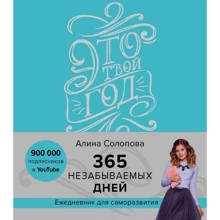 Алина Солопова: Это твой год. 365 незабываемых дней (голубой): Производитель Эксмо