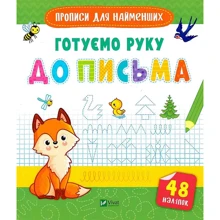 Прописи для найменших. Готуємо руку до листа: Виробник Виват