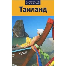 Райнер Шольц. Таїланд. Путівник з міні-разговорником: Виробник Аякс-пресс