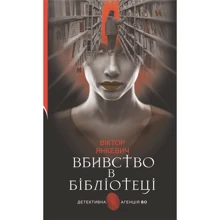Віктор Янкевич: Вбивство в бібліотеці: Производитель Навчальна книга Богдан