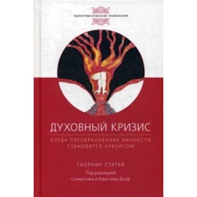 Духовный кризис: Когда преобразование личности становится кризисом. Сб. статей: Производитель Ганга