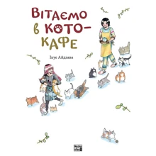Ікує Айдзава: Вітаємо у кото-кафе: Виробник Nasha idea