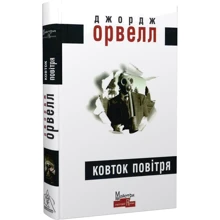 Джордж Орвелл: Ковток повітря: Виробник Видавництво Жупанського