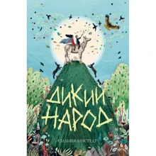 Сильвія Лінстедт: Дикий Народ. Книга 1: Производитель Жорж