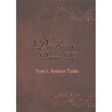 Джон Ди: Дневники Джона Ди. Том 1. Книга тайн: Производитель Весь