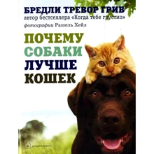 Бредли Грив: Почему собаки лучше кошек: Производитель Добрая книга