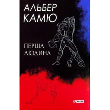 Альбер Камю: Перший чоловік: Виробник Фолио