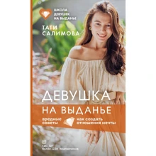 Тати Салимова: Дівчина на виданні. Як створити відносини мрії. Шкідливі поради: Виробник Форс