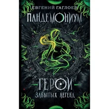 Евгений Гаглоев: Пандемониум 10. Герои забытых легенд: Производитель Росмэн
