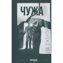 Емі Джентрі: Чужа: Производитель Фабула