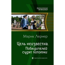 Марик Лернер: Цель неизвестна 4. Победителей судят потомки: Производитель Альфа-книга