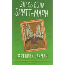 Фредрик Бакман: Здесь была Бритт-Мари: Производитель Синдбад