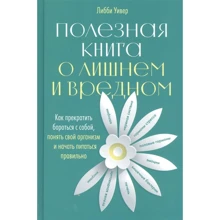 Либби Уивер: Полезная книга о лишнем и вредном: Производитель Альпина Паблишер