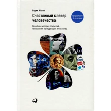 Вадим Махов: Счастливый клевер человечества. Всеобщая история открытий, технологий, конкуренции и богатства: Производитель Альпина Паблишер
