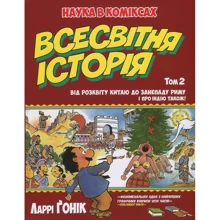 Ларрі Ґонік: Всесвітня історія. Том 2. Від розвитку Китаю до занепаду Риму. І про Індію також!: Производитель Рідна мова