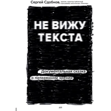 Сергей Сдобнов: Не вижу текста. Документальная сказка о потерянном зрении: Производитель Эксмо
