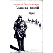 Антуан Сент-Екзюпері: Планета людей. Нічний політ: Виробник текст