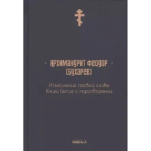 Феодор Архімандрит: Пояснення першого розділу Книги буття про миротворення: Виробник Омега-Л