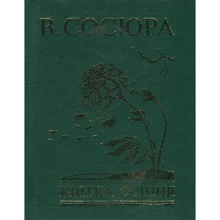 Володимир Сосюра: Квітка осіння: Производитель Фолио