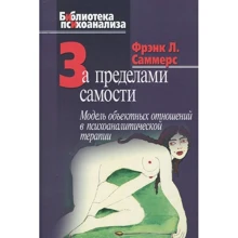 Фрэнк Саммерс: За пределами самости. Модель объектных отношений в психоаналитической терапии: Производитель Когито-Центр