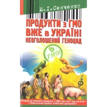 М. І. Сенченко: Продукти з ГМО вже в Україні. Неоголошений геноцид: Производитель ФОП Стебеляк