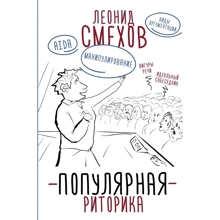 Леонид Смехов: Популярная риторика: Производитель АСТ