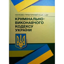 Науково-практичний коментар Кримінально-виконавчого кодексу України. На 18.01.2022р.: Виробник Центр навчальної літератури (ЦУЛ)