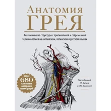 Габріель Біліч, Олена Зігалова: Анатомія Грея. Анатомічні структури з оригінальною та сучасною термінологією англійською, латинською та російською мовами: Виробник Форс