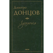 Дмитро Донцов: Ідеологія: Производитель Фолио