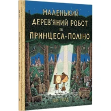 Том Ґолд: Маленький дерев'яний робот та принцеса-поліно: Виробник Видавництво