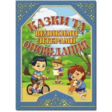 Сказки та оповідання великими літерами (синя): Виробник Глория