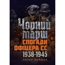 Петер Нойман: Чорний марш. Спогади офіцера СС. 1938-1945: Виробник КНТ