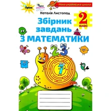 Наталія Листопад: Збірник завдань з математики. 2 клас: Производитель Оріон
